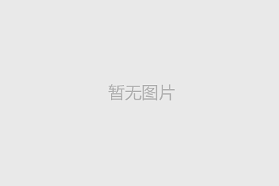 筑牢安全防线，共创平安未来