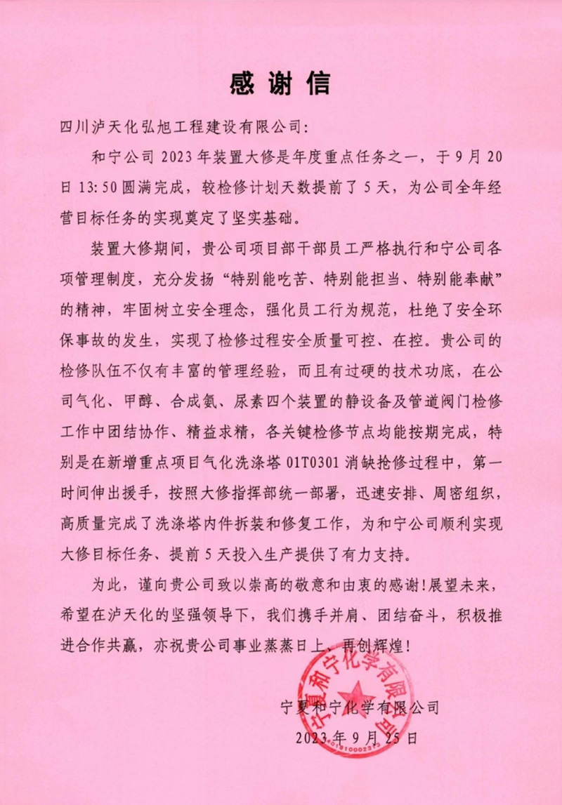 和宁公司感谢信(图1)