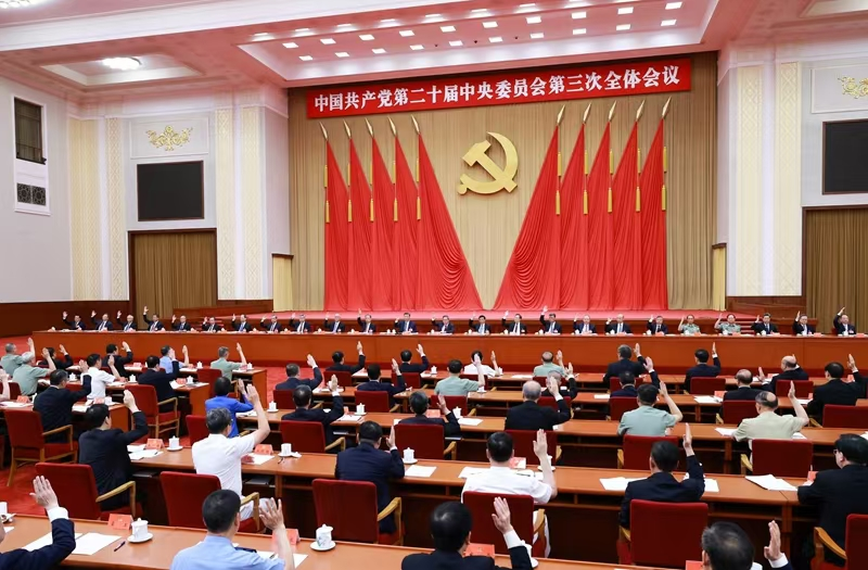 中国共产党第二十届中央委员会 第三次全体会议公报(图1)