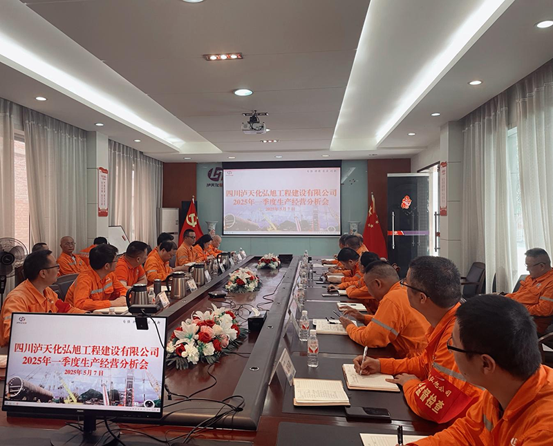 弘旭公司召开2025年一季度生产经营分析会(图1)