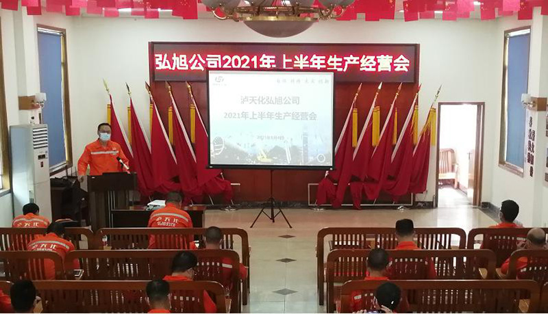 弘旭公司召开2021年阶段性生产经营分析会(图1)