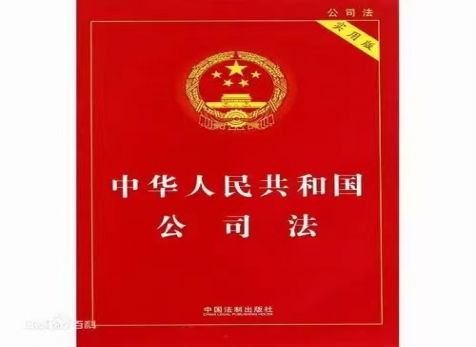 从实出发，随时而变 ——学习新《公司法》有感