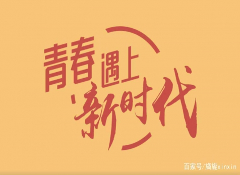 青春仍在，砥砺前行