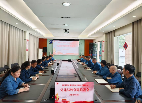 弘旭公司召开党建品牌创建工作推进会