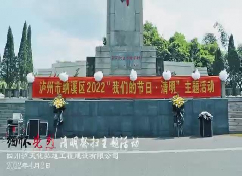 2022年4月清明祭扫活动